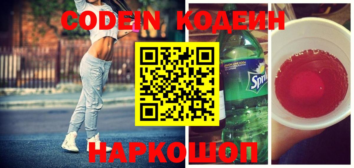 Codein Purple Drank  Кодеиновый сироп Lean напиток Lean (лин)  Лосино-Петровский  Вход с VPN 